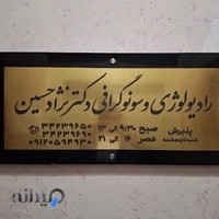 راديولوژى و سونوگرافى دكتر نژادحسين