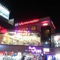 دارالترجمه آریا