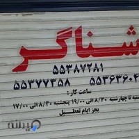 فروشگاه ورزشی شناگر