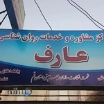 مرکز مشاوره عارف