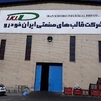 شرکت قالب‌های صنعتی ایران خودرو