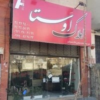 املاک اوستا