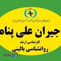 روانشناس بالینی(جیران علی پناه)