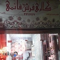 گالری فرش قائمی