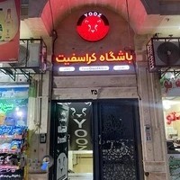 باشگاه کراسفیت یوز