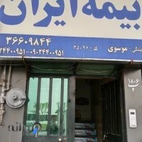 بیمه ایران نمایندگی موسوی