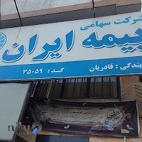 بیمه ایران-نمایندگی قادریان - کد ۳۵۰۵۹