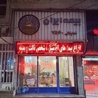 بیمه ایران نمایندگی اسکندرزاده