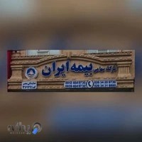 شرکت سهامی بیمه ایران نمایندگی مصر کد ۳۶۷۹۱