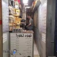 قهوه اهورا آذربایجان