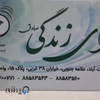 مرکز خدمات مشاوره و روانشناسی صدای زندگی صادق