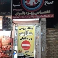 باشگاه ورزشی طلائی(مخصوص بانوان)