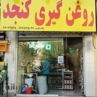 روغن گیری کنجد و کره بادام زمینی