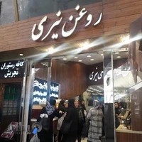 فروشگاه روغن نیری