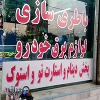 باتری سازی و لوازم برق خودرو سعید