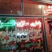 باطری سازی اکبر احمدی