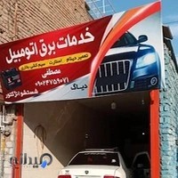 باطری سازی مصطفی