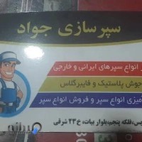 صافکاری نقاشی سپر سازی جواد فابریک