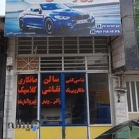 صافکاری و نقاشی کلاسیک (باقری)