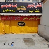 صافکاری و نقاشی اتومبیل صاحبی