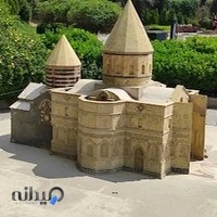 باغ موزه مینیاتور