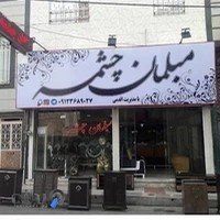 مبلمان چشمه