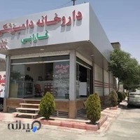 داروخانه دامپزشکی فارابی