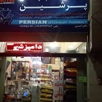 داروخانه دامپزشکی پرشین دکتر احمدی