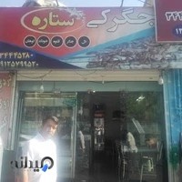 جگرکی و کبابی ستاره