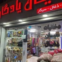 فروشگاه قلیون فروشی یادگاری