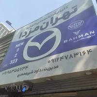 کلنیک تخصصی تهران مزدا