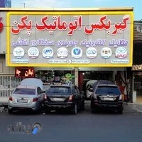 گیربکس اتوماتیک پکن شعبه ی انبار نفت