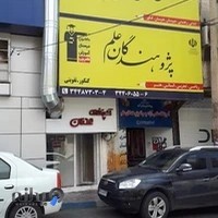 آموزشگاه پژوهندگان علم