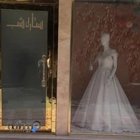 مزون عروس ستاره شب