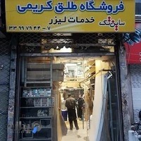 فروشگاه طلق کریمی ساین تک