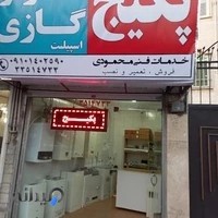 خدمات فنی محمودی ( تعمیرات پکیج و کولر گازی)