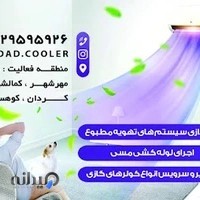 امداد کولر/خدمات و فروش کولر گازی