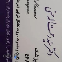 مطب دندانپزشکی آقای دکتر حسنی (جراح، پروتز، ایمپلنت)