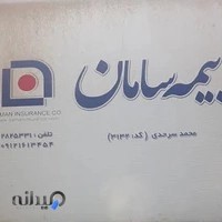 بیمه سامان نمایندگی سرحدی