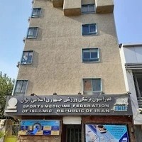 فدراسیون پزشکی ورزشی جمهوری اسلامی ایران