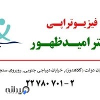 مطب طب فیزیکی و توانبخشی امید