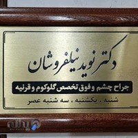 دکتر نوید نیل فروشان