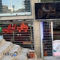 کباب بناب ستارخان