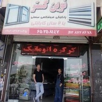 کرکره هوشمند نوین گستر