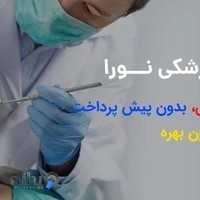 دندانپزشکی اقساطی نورا