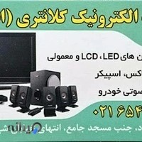 تعمیرگاه صوتی و تصویری کلانتری