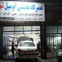 تعمیرگاه شهاب