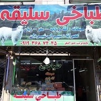 طباخی سلیقه