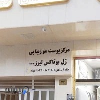 کلینیک پوست و مو زیبایی لیانا