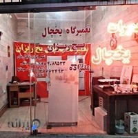 تعمیرگاه یخچال یخ ریزان